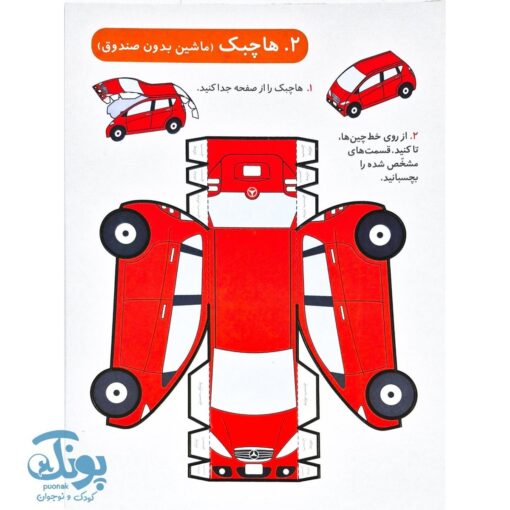 کاردستی سه بعدی وسایل نقلیه