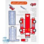 کاردستی سه بعدی وسایل نقلیه