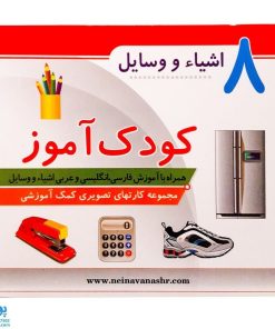 فلش کارت کودک آموز آموزش اشیاء و وسایل