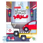 کاردستی سه بعدی وسایل نقلیه