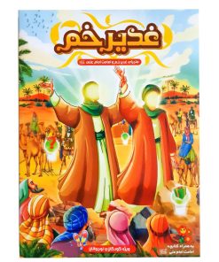بازی غدیرخم