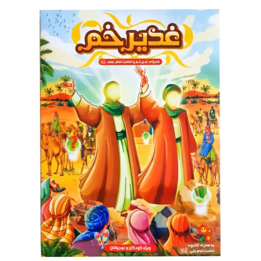 بازی غدیرخم
