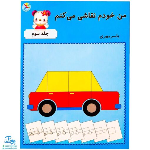 کتاب من خودم نقاشی می‌کنم ۳ آوای باران