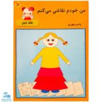 کتاب من خودم نقاشی می‌کنم ۲ آوای باران