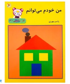 کتاب من خودم می‌توانم (کار با قیچی ۲)