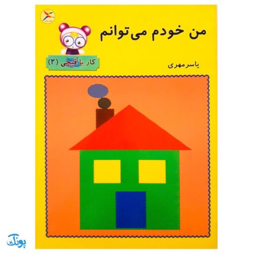 کتاب من خودم می‌توانم (کار با قیچی ۲)