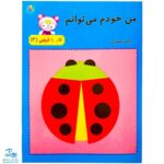 کتاب من خودم می‌توانم (کار با قیچی ۳)
