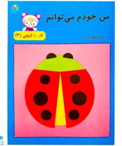 کتاب من خودم می‌توانم (کار با قیچی ۳)