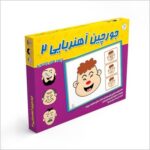 جورچین آهنربایی ۲ (چهره های جادویی)