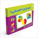 جورچین آهنربایی ۱ (قطعات شگفت‌انگیز)