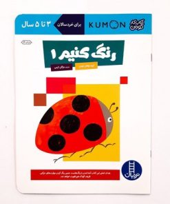 کتاب‌های کار کومن قرمز (بسته ۱۰ جلدی دست‌ورزی و مهارت‌های پایه برای کودکان ۳ تا ۵ ساله)