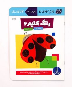 کتاب‌های کار کومن قرمز (بسته ۱۰ جلدی دست‌ورزی و مهارت‌های پایه برای کودکان ۳ تا ۵ ساله)