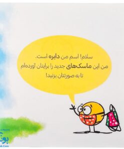 کتاب دایره کوچک ماسک می‌زند ۱۰