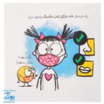 کتاب دایره کوچک ماسک می‌زند ۱۰