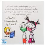 کتاب دایره کوچک ماسک می‌زند ۱۰