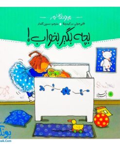 کتاب بچه بگیر بخواب! مجموعه من و داداشم