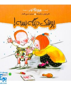 کتاب پوشک دیگه بسه! مجموعه من و داداشم