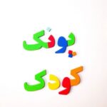 حروف الفبا و اعداد فارسی فومی آهنربایی مغناطیسی مدل بافوم