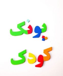 حروف الفبا و اعداد فارسی فومی آهنربایی مغناطیسی مدل بافوم