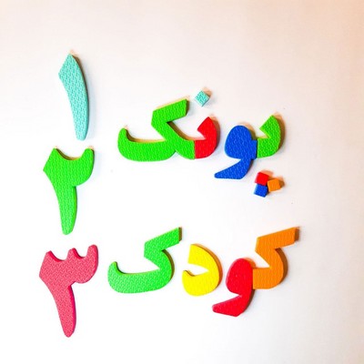 حروف الفبا و اعداد فارسی فومی آهنربایی مغناطیسی مدل بافوم
