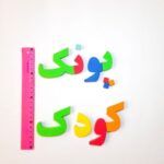 حروف الفبا و اعداد فارسی فومی آهنربایی مغناطیسی مدل بافوم