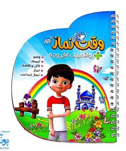 بسته آموزشی وقت نماز + واقعیت افزوده