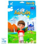 بسته آموزشی وقت نماز + واقعیت افزوده