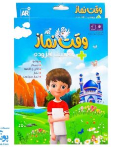 بسته آموزشی وقت نماز + واقعیت افزوده