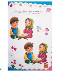 کتاب جدول و سرگرمی های قرآنی جلد اول