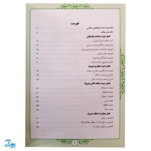 کتاب تحسین التلاوه دوره عمومی آموزش تجوید به روایت حفص از عاصم