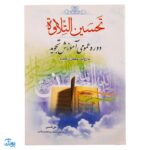 کتاب تحسین التلاوه دوره عمومی آموزش تجوید به روایت حفص از عاصم