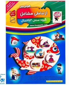 هوش‌ چین ارتباطی مشاغل زاغک (آموزش مشاغل به کودکان از طریق بازی و سرگرمی)