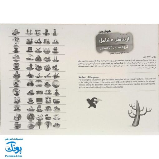 هوش‌ چین ارتباطی مشاغل زاغک (آموزش مشاغل به کودکان از طریق بازی و سرگرمی)
