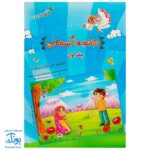 کتاب مائده آسمانی جلد اول (آموزش به روش آسان و کودکانه : آموزش جزء ۳۰ قرآن به کودکان)