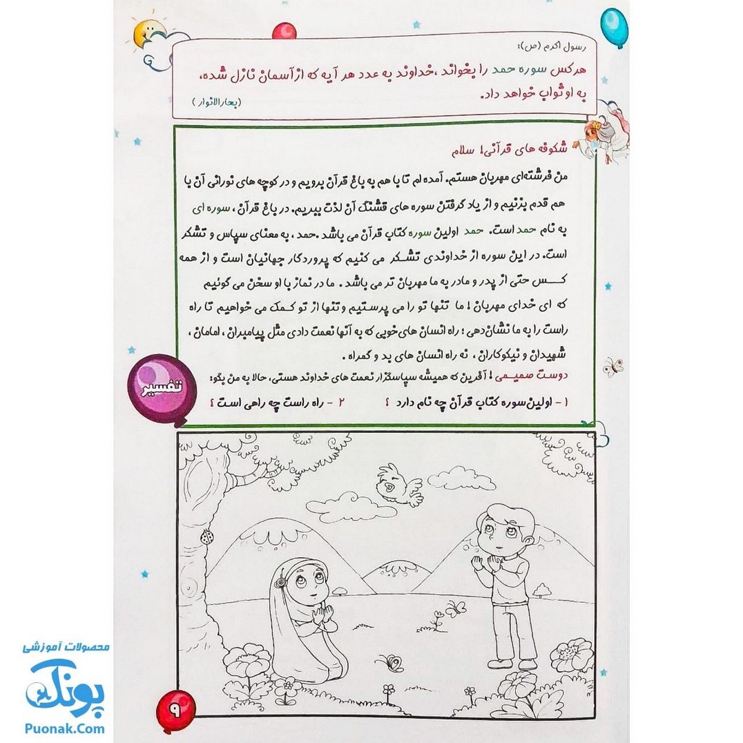 کتاب آموزشی مائده آسمانی جلد اول (آموزش به روش آسان و کودکانه : آموزش جزء ۳۰ قرآن به کودکان)