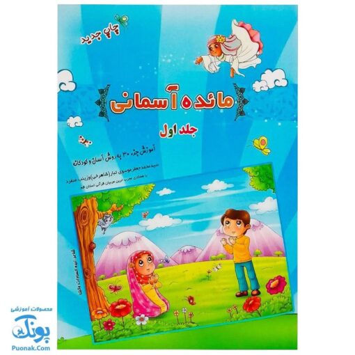 کتاب مائده آسمانی جلد اول (آموزش به روش آسان و کودکانه : آموزش جزء ۳۰ قرآن به کودکان)