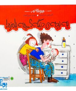 کتاب یه بچه‌ی دیگه؟ چه بامزه! مجموعه من و داداشم