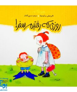 کتاب روزی که رفتیم سفر! مجموعه من و داداشم