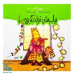 کتاب بیا جشن تولد بگیریم! مجموعه من و داداشم
