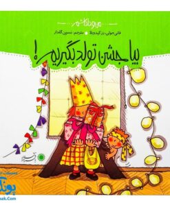 کتاب بیا جشن تولد بگیریم! مجموعه من و داداشم