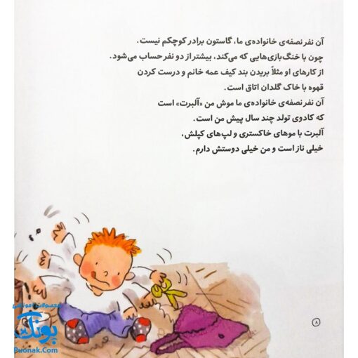 کتاب داداش کوچولوی خرابکار! مجموعه من و داداشم