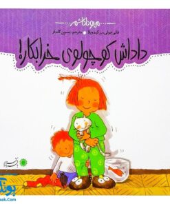 کتاب داداش کوچولوی خرابکار! مجموعه من و داداشم