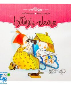 کتاب من معلم، تو شاگرد! مجموعه من و داداشم