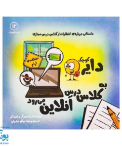 کتاب دایره کوچک به کلاس درس آنلاین می‌رود ۱۲
