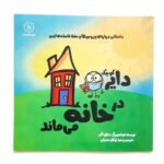کتاب دایره کوچک در خانه می‌ماند ۱۱