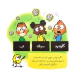 کتاب دایره کوچک در خانه می‌ماند ۱۱