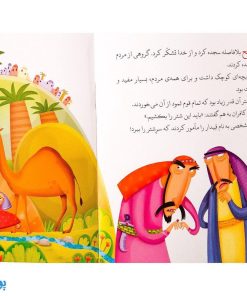 کتاب شتر عجیب حضرت صالح جلد ۵ ؛ از مجموعه داستان‌های پیامبران برای کودکان
