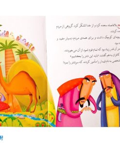 کتاب شتر عجیب حضرت صالح جلد ۵ ؛ از مجموعه داستان‌های پیامبران برای کودکان