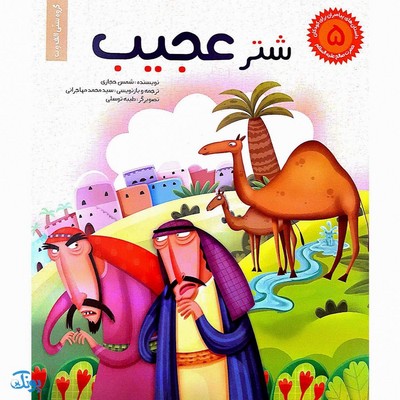 کتاب شتر عجیب حضرت صالح جلد ۵ ؛ از مجموعه داستان‌های پیامبران برای کودکان