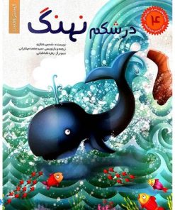کتاب در شکم نهنگ حضرت یونس جلد ۴ ؛ از مجموعه داستان‌های پیامبران برای کودکان